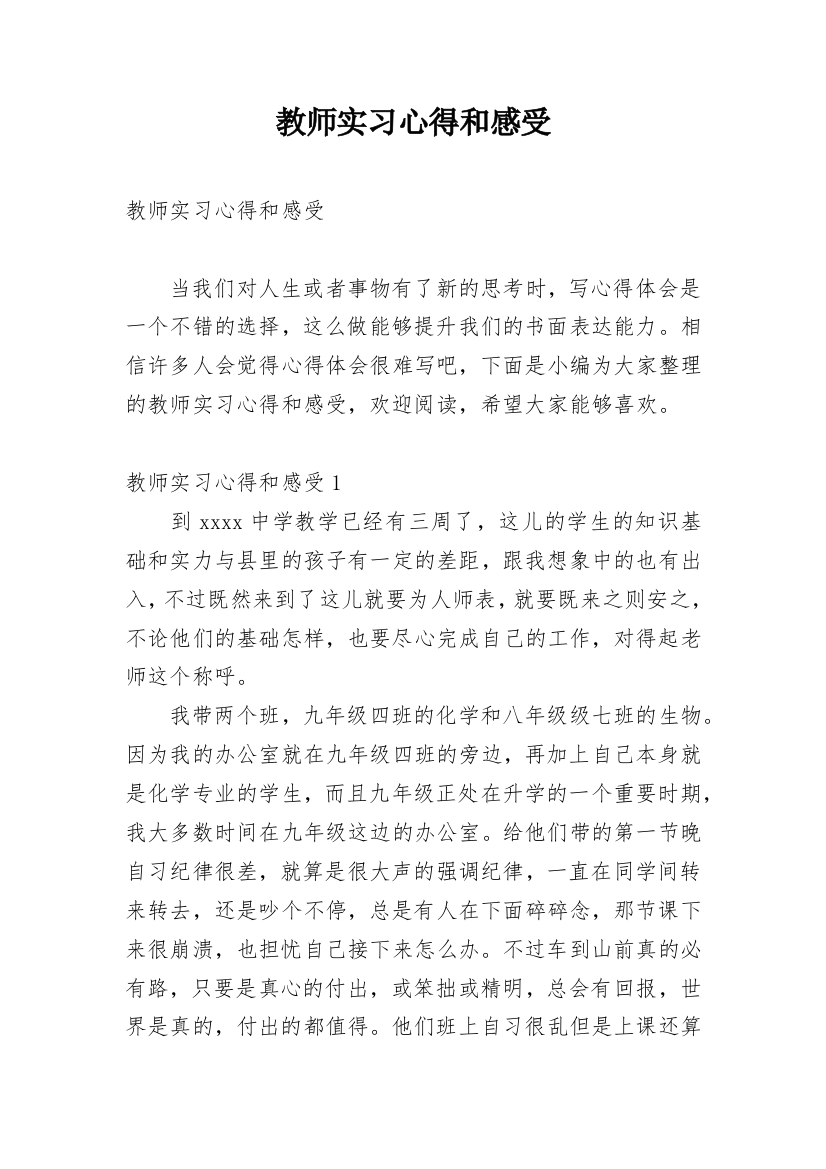 教师实习心得和感受