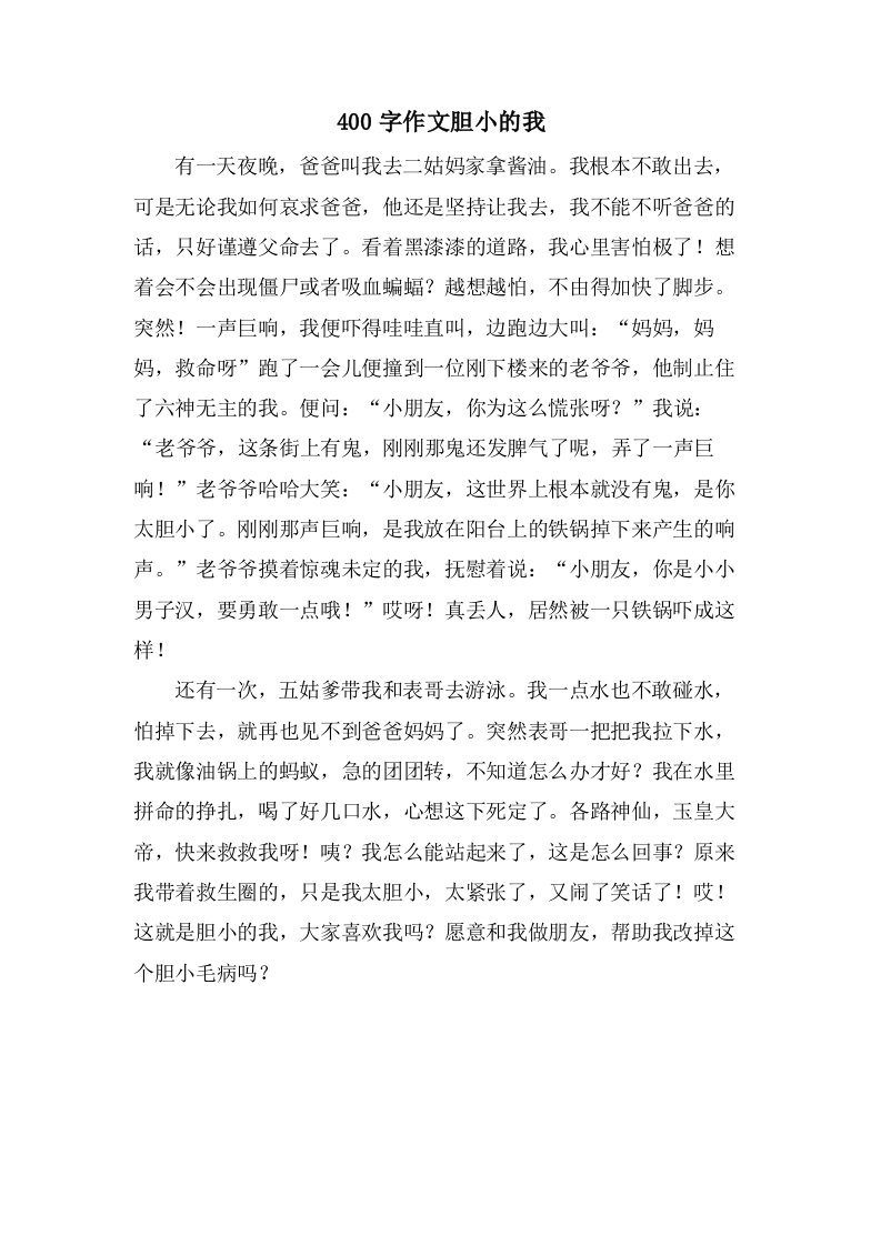 400字作文胆小的我