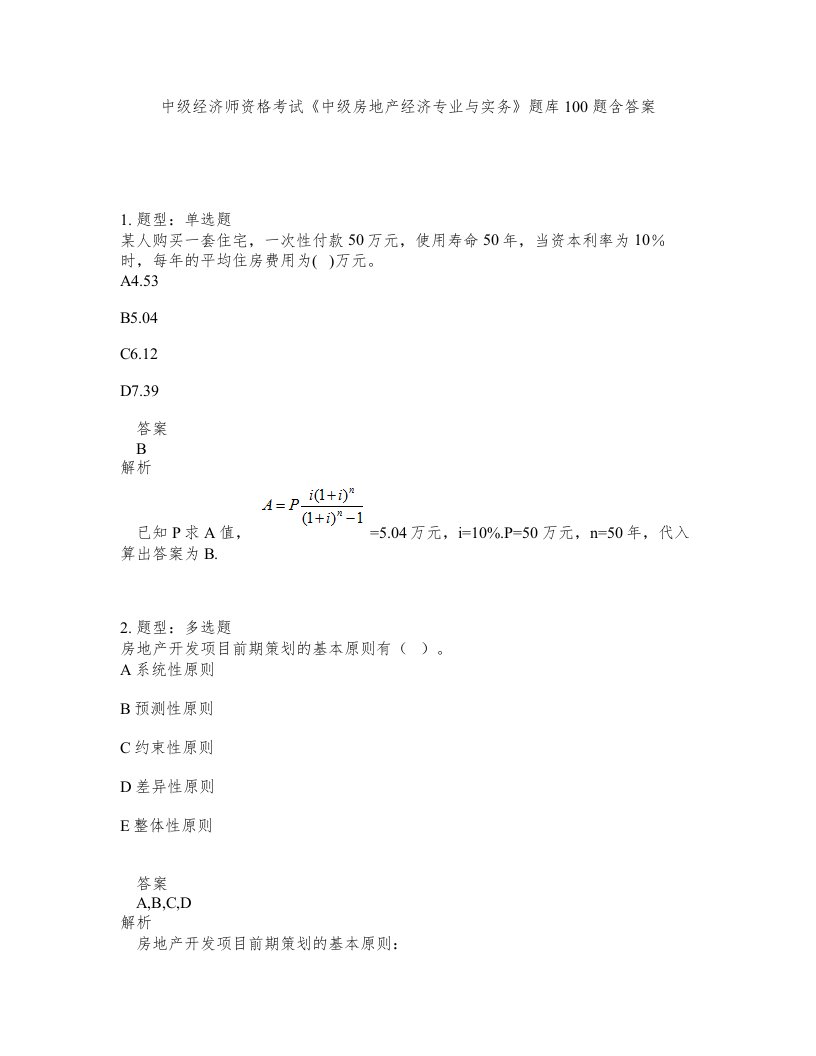 中级经济师资格考试《中级房地产经济专业与实务》题库100题含答案（测考37版）