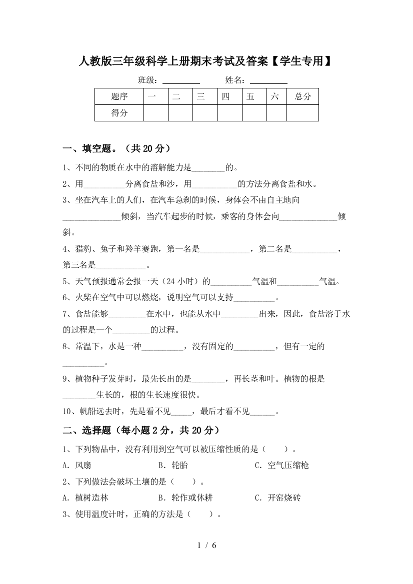 人教版三年级科学上册期末考试及答案【学生专用】