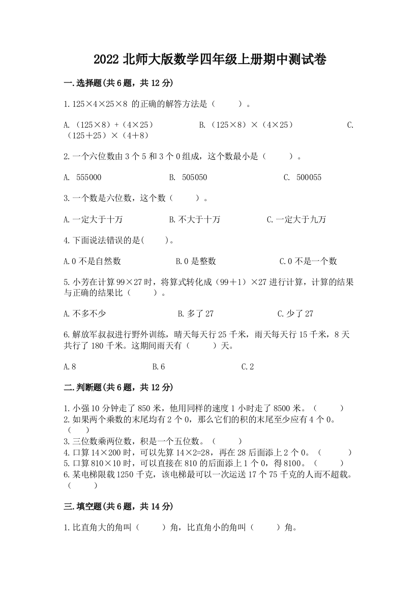 2022北师大版数学四年级上册期中测试卷(精选题)