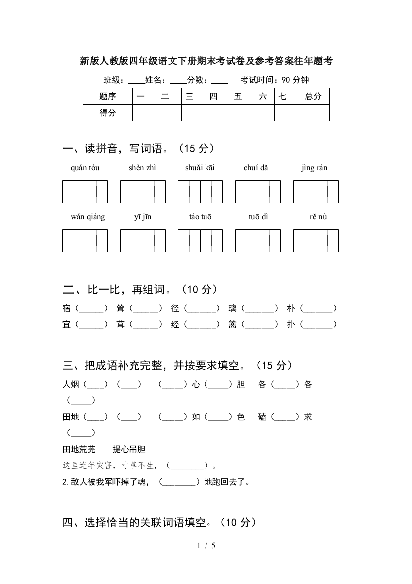 新版人教版四年级语文下册期末考试卷及参考答案往年题考