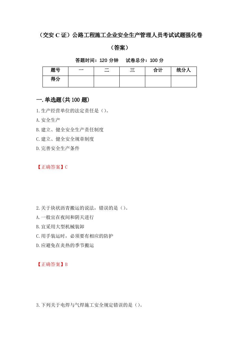 交安C证公路工程施工企业安全生产管理人员考试试题强化卷答案第6次