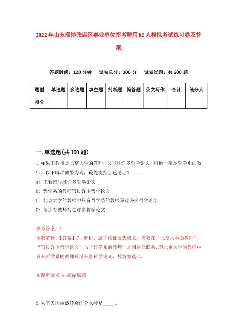 2022年山东淄博张店区事业单位招考聘用82人模拟考试练习卷及答案第0期