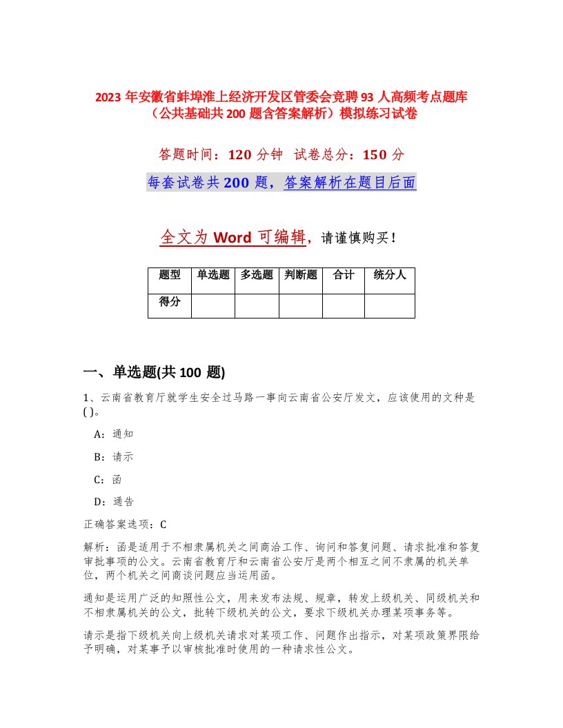 2023年安徽省蚌埠淮上经济开发区管委会竞聘93人高频考点题库公共基础共200题含答案解析模拟练习试卷