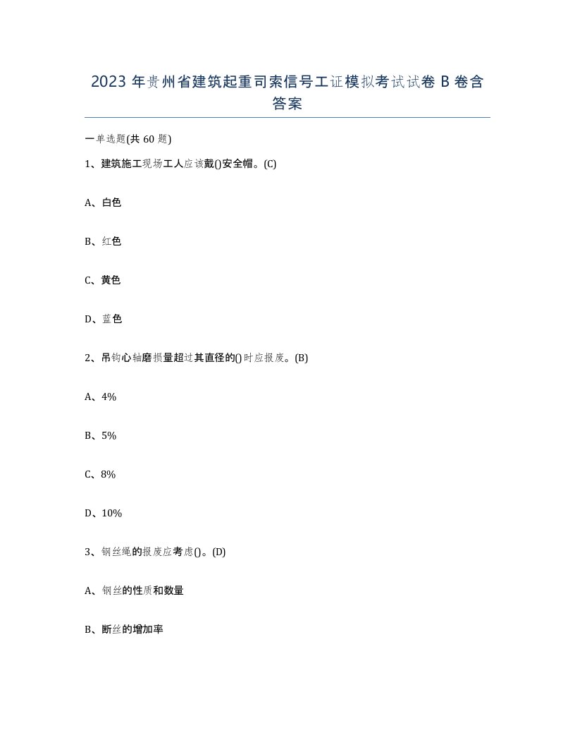 2023年贵州省建筑起重司索信号工证模拟考试试卷B卷含答案