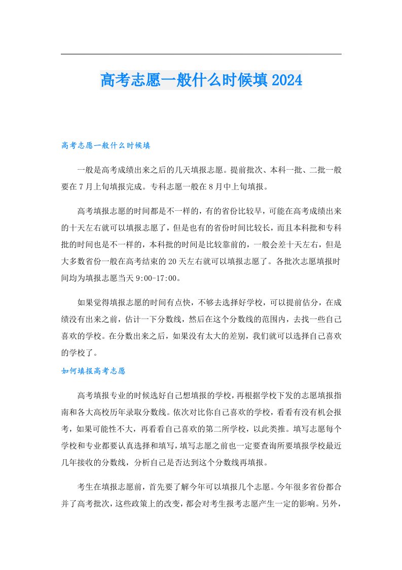 高考志愿一般什么时候填2024