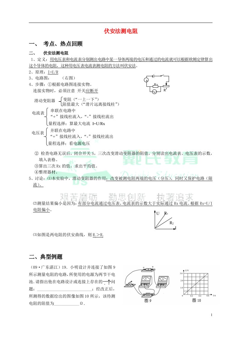 初中物理——伏安法测电阻教案