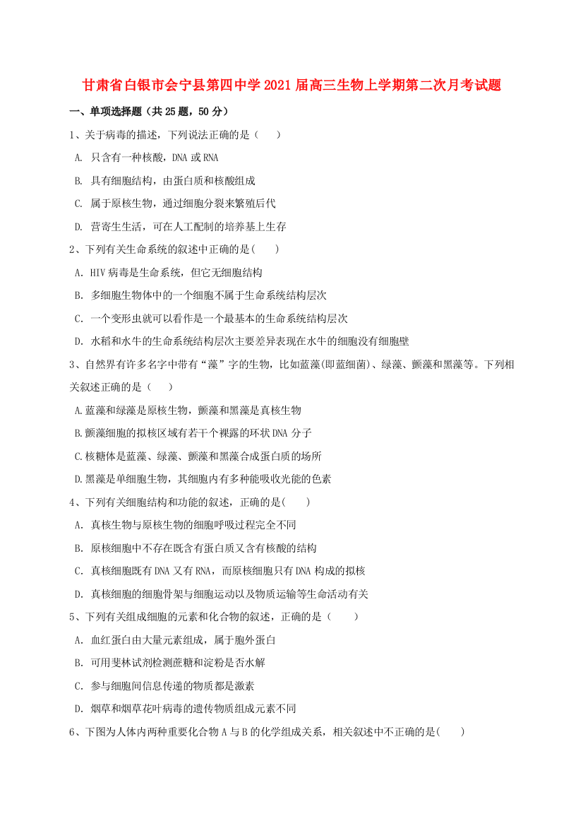 甘肃省白银市会宁县第四中学2021届高三生物上学期第二次月考试题