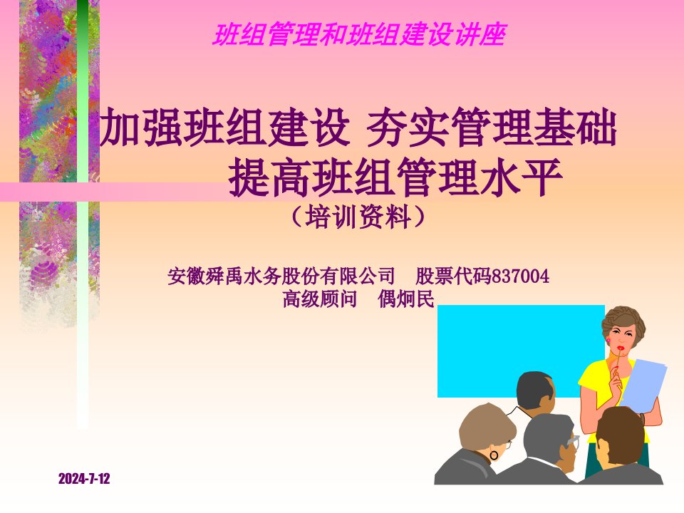 加强班组建设夯实管理基础提高班组管理水平