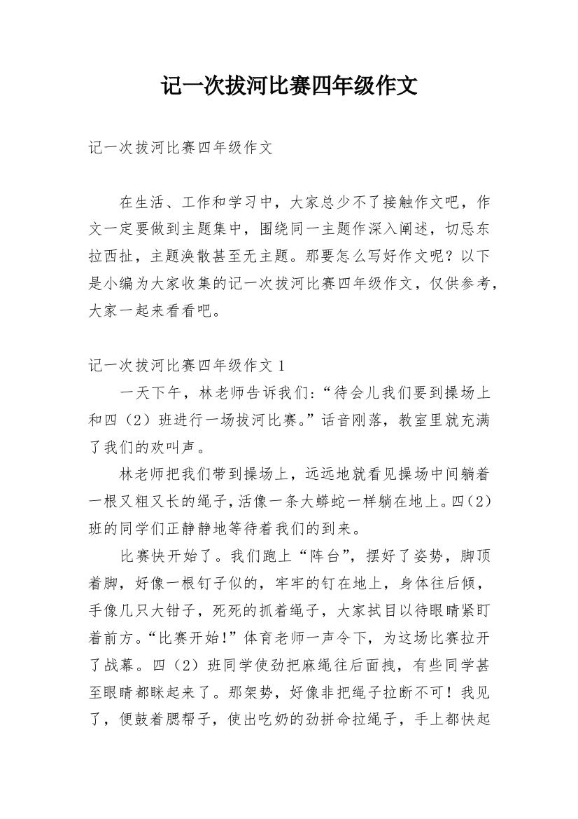 记一次拔河比赛四年级作文