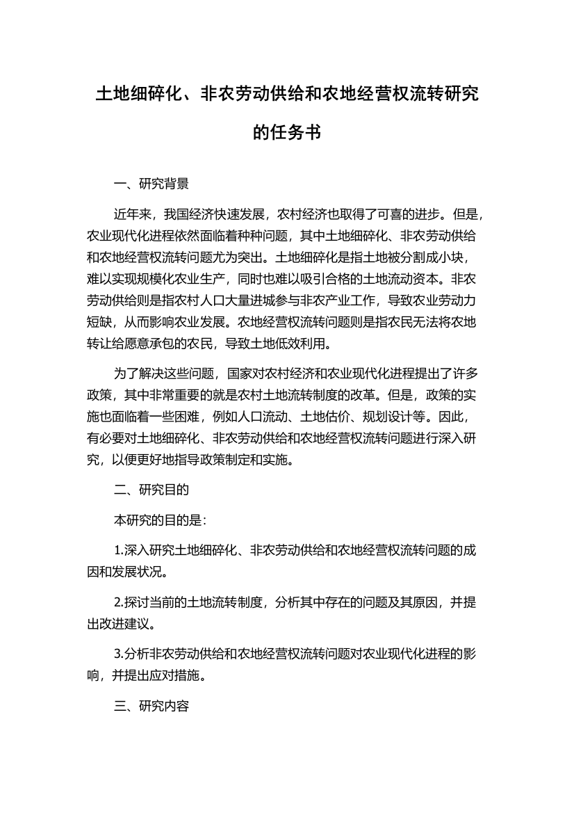 土地细碎化、非农劳动供给和农地经营权流转研究的任务书