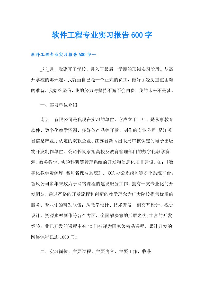 软件工程专业实习报告600字