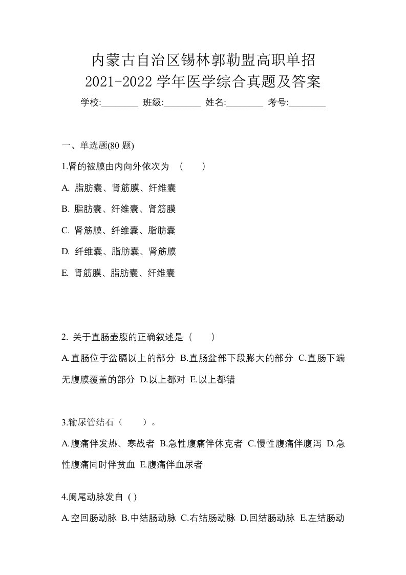 内蒙古自治区锡林郭勒盟高职单招2021-2022学年医学综合真题及答案