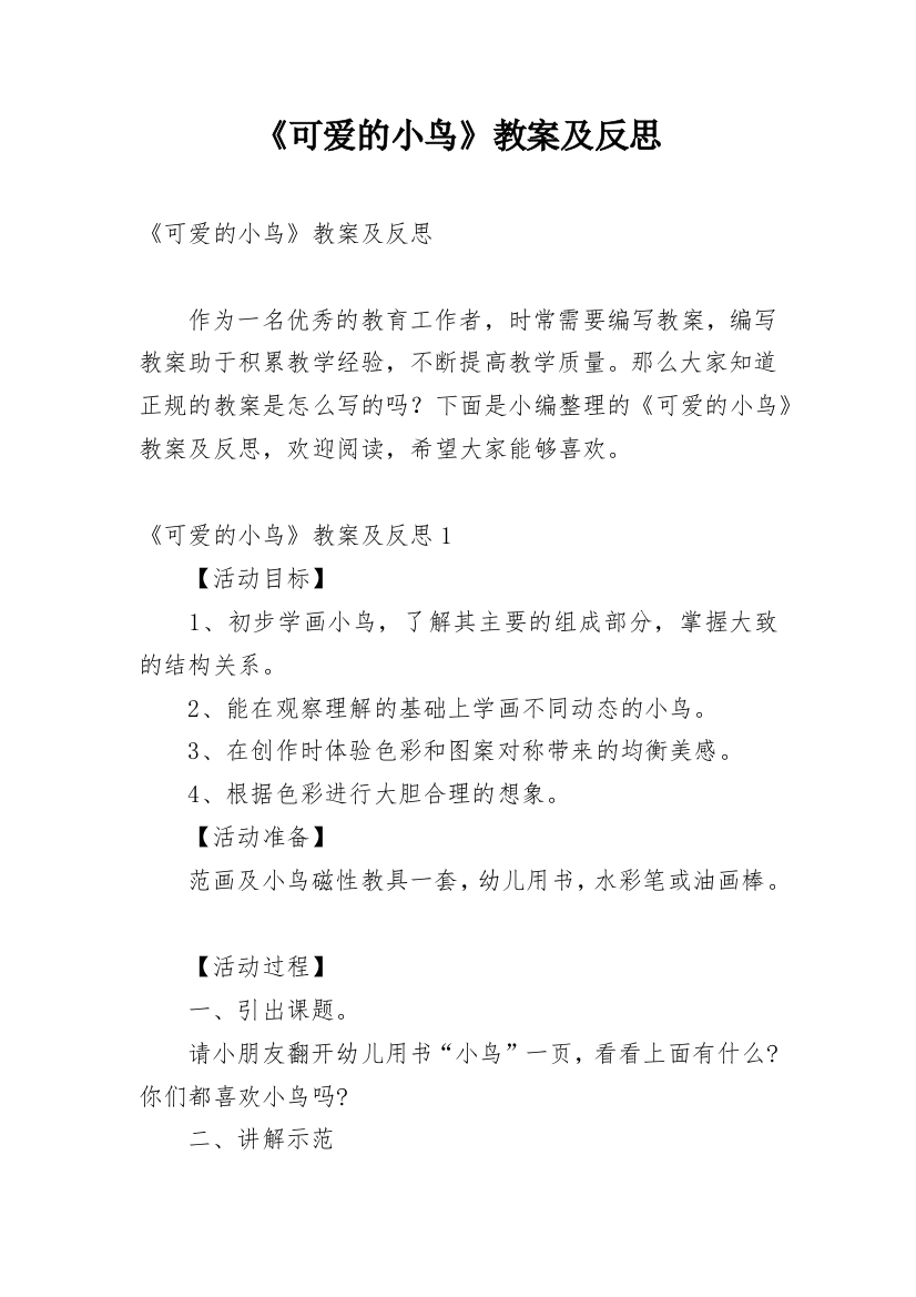 《可爱的小鸟》教案及反思