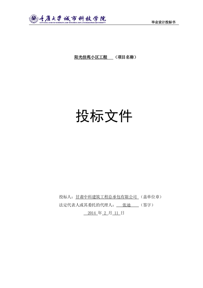 阳光佳苑小区项目施工招标及投标文件-—招投标书