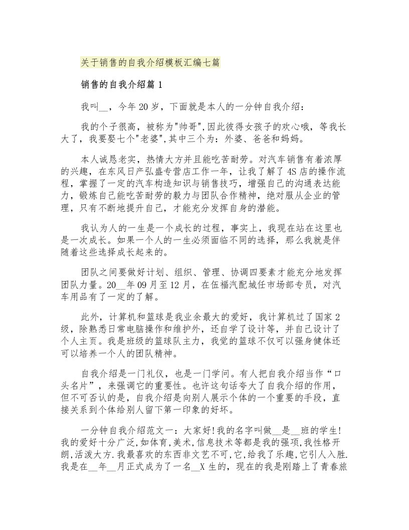 关于销售的自我介绍模板汇编七篇