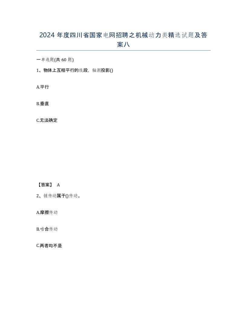 2024年度四川省国家电网招聘之机械动力类试题及答案八