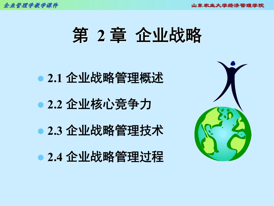 企业战略管理（PPT45页)