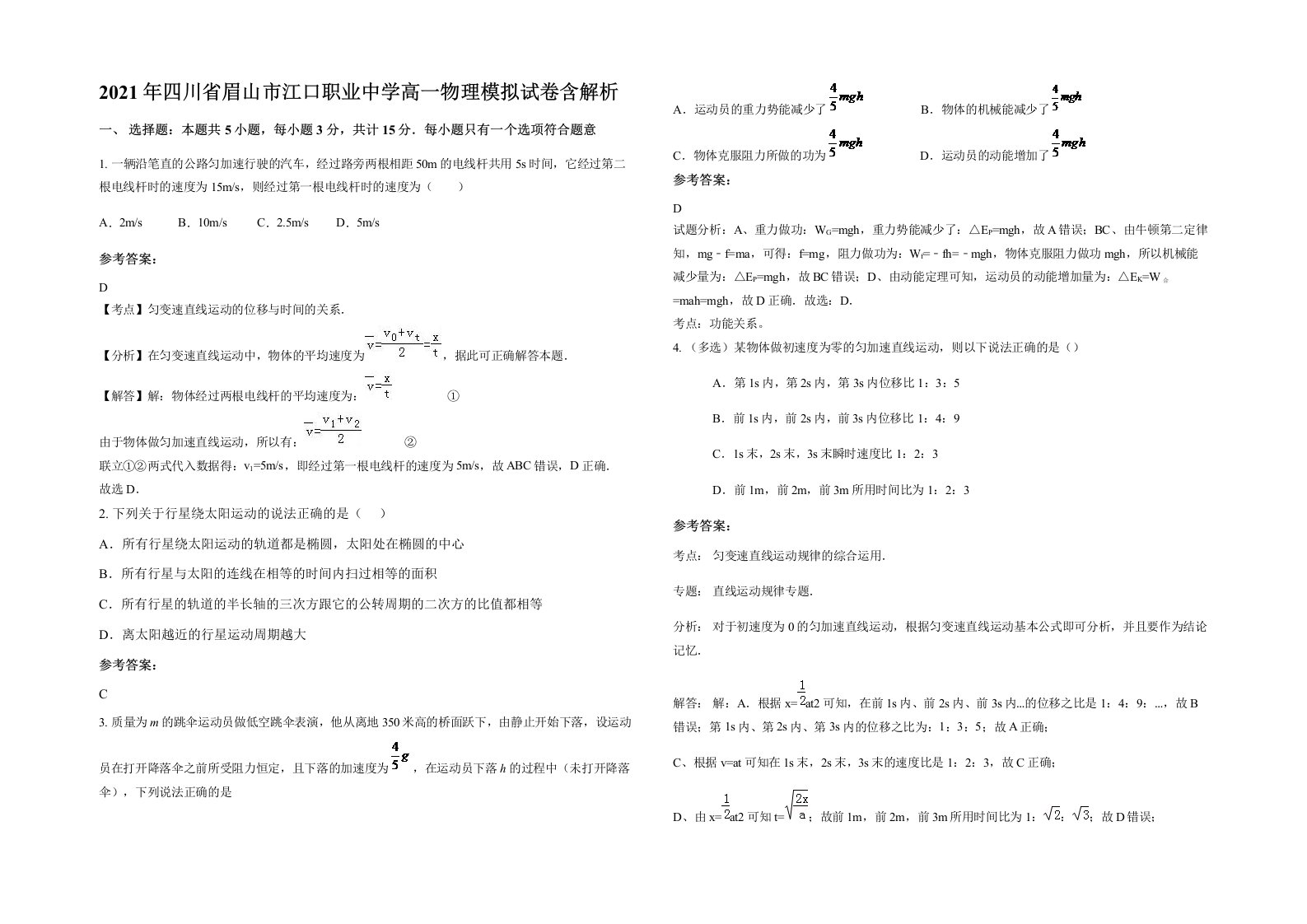 2021年四川省眉山市江口职业中学高一物理模拟试卷含解析