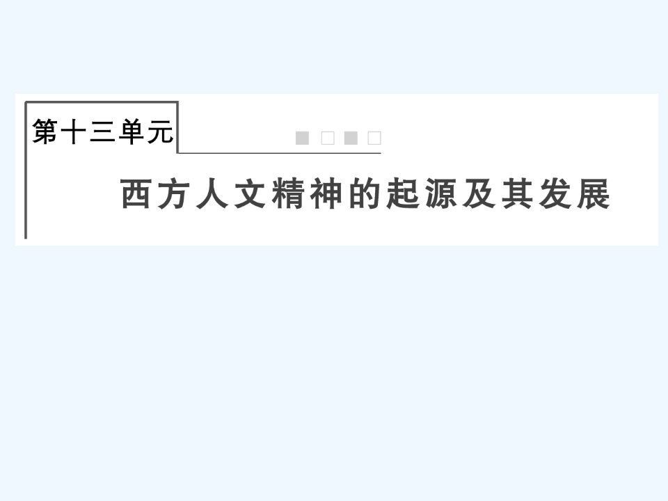 全国版2022届高考历史一轮复习必修3第13单元西方人文精神的起源及其发展38西方人文主义思想的起源课件