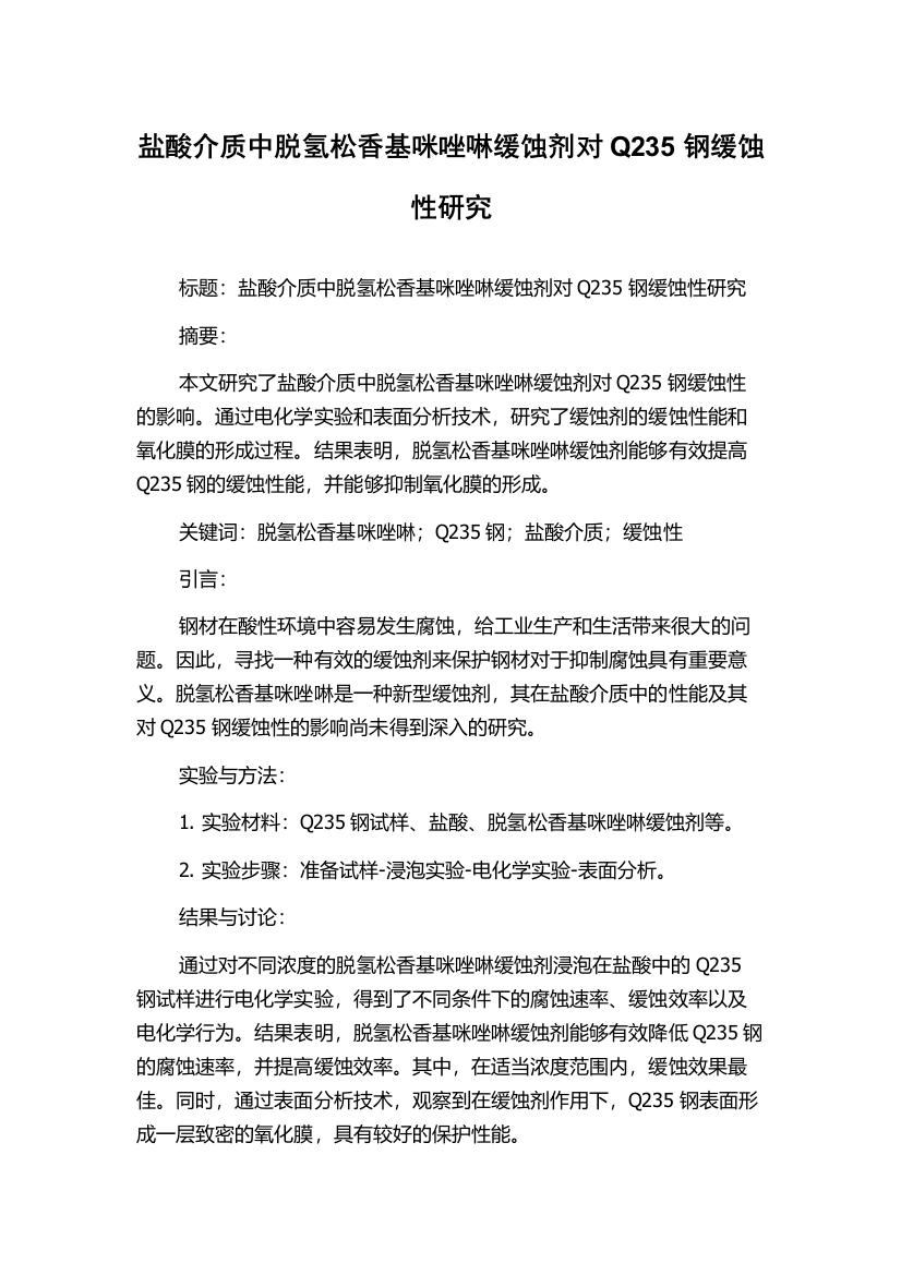 盐酸介质中脱氢松香基咪唑啉缓蚀剂对Q235钢缓蚀性研究