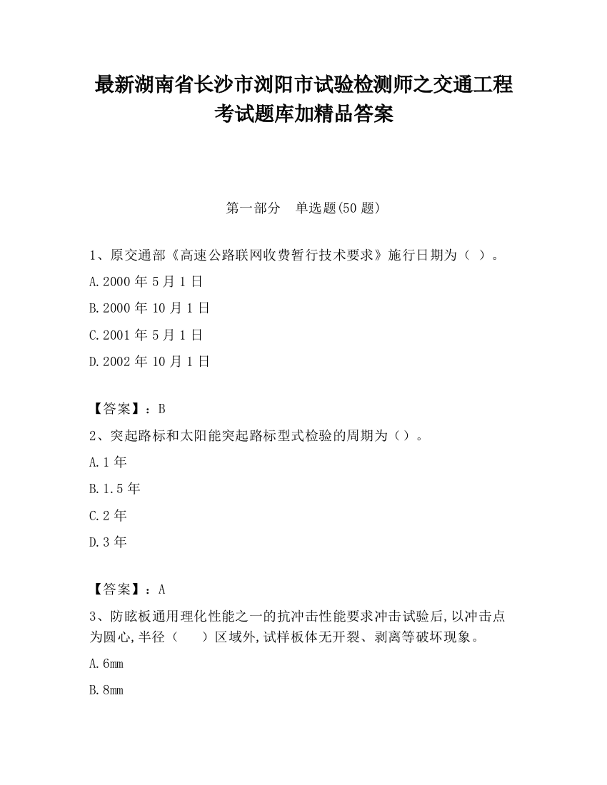 最新湖南省长沙市浏阳市试验检测师之交通工程考试题库加精品答案