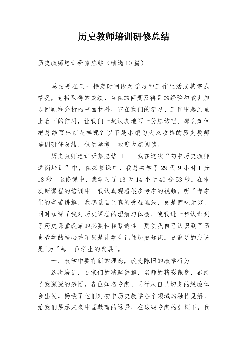 历史教师培训研修总结