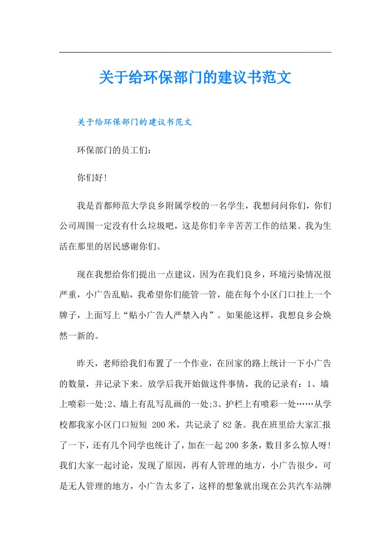 关于给环保部门的建议书范文