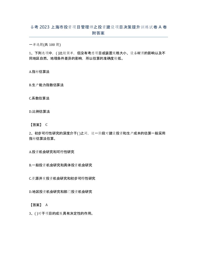 备考2023上海市投资项目管理师之投资建设项目决策提升训练试卷A卷附答案