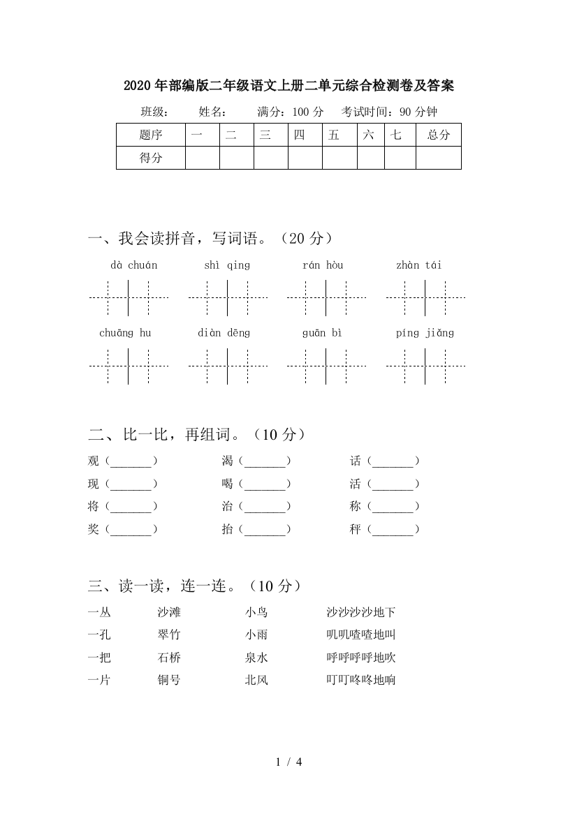 2020年部编版二年级语文上册二单元综合检测卷及答案