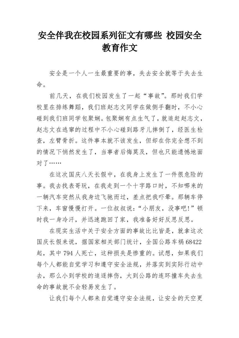 安全伴我在校园系列征文有哪些