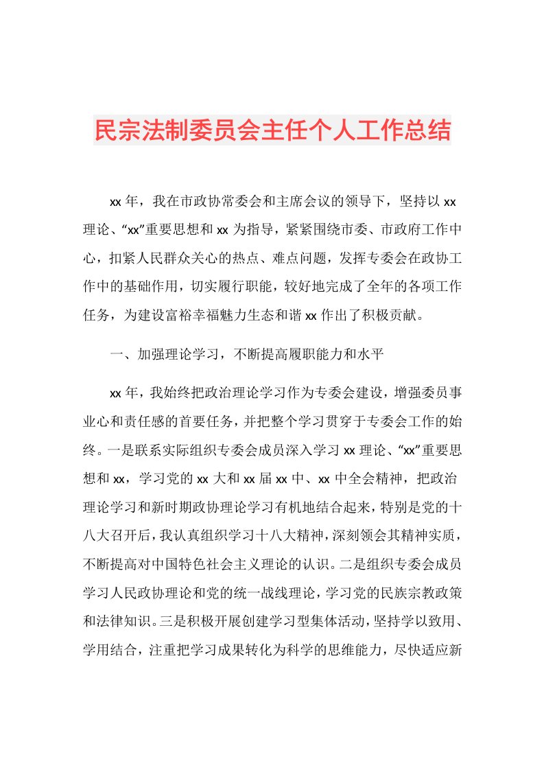 民宗法制委员会主任个人工作总结