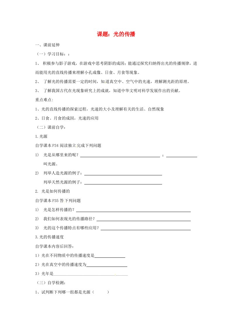 八年级物理上册光的传播学案(无答案)人教新课标版