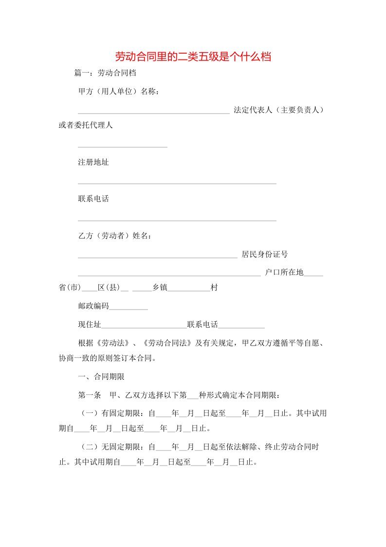 精选劳动合同里的二类五级是个什么档