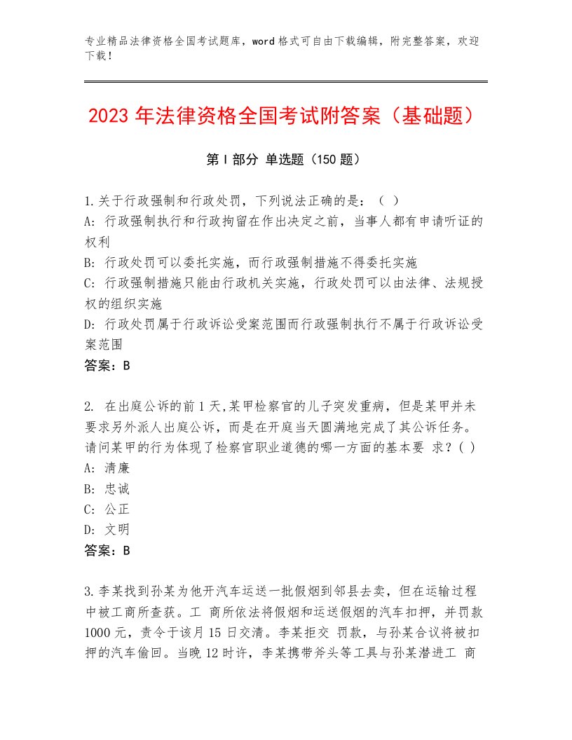 内部法律资格全国考试真题题库带答案（满分必刷）