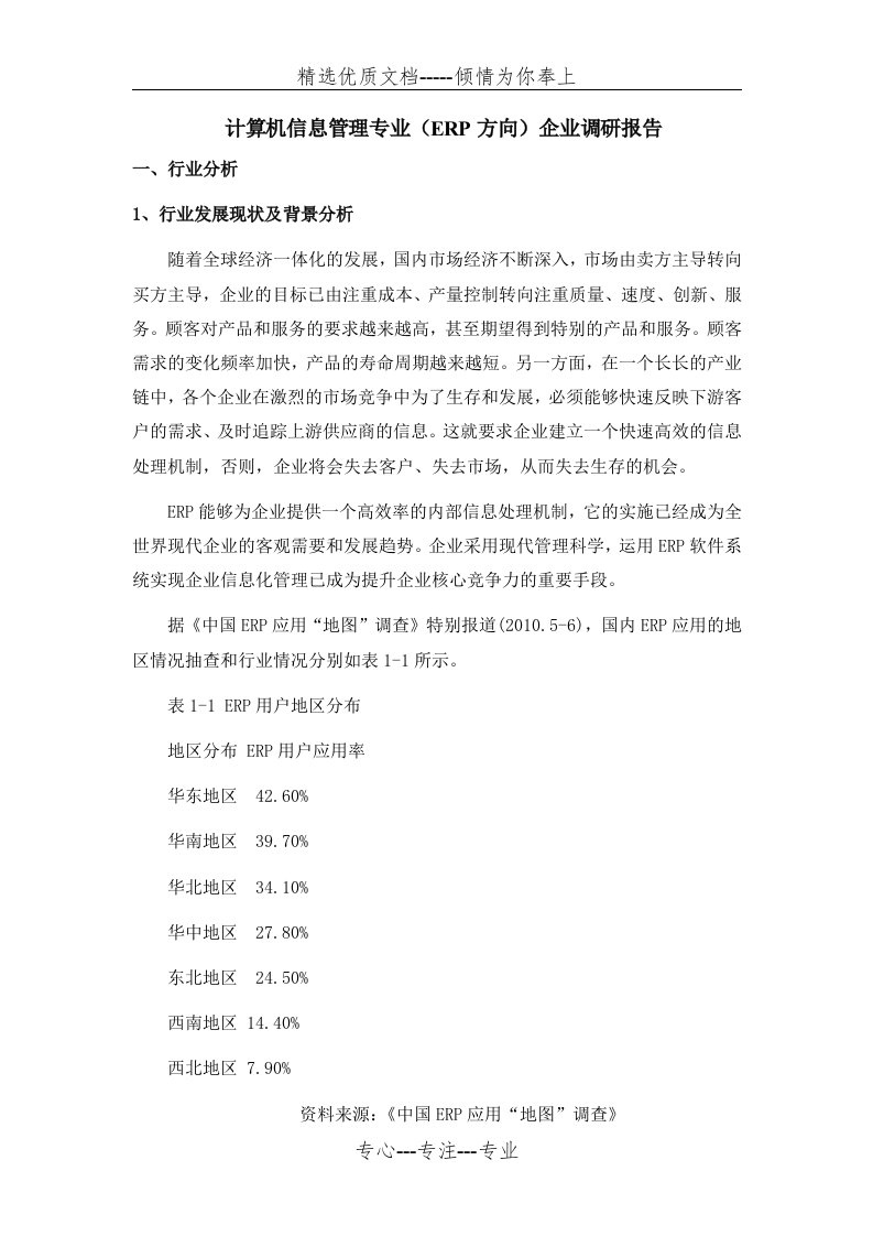 计算机信息管理专业调研报告(共4页)