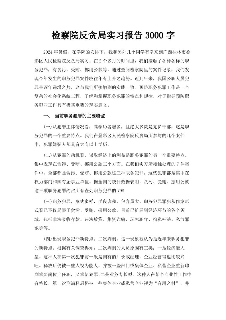 检察院反贪局实习报告范文3000字