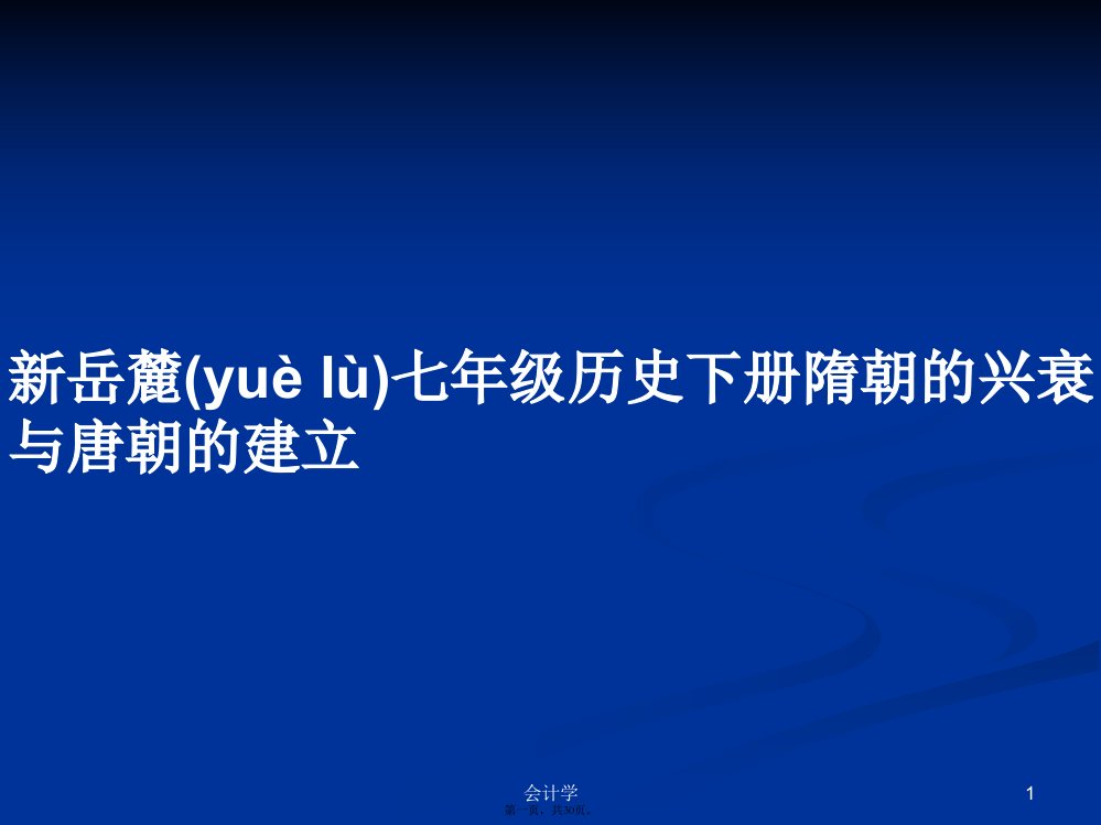 新岳麓七年级历史下册隋朝的兴衰与唐朝的建立学习教案