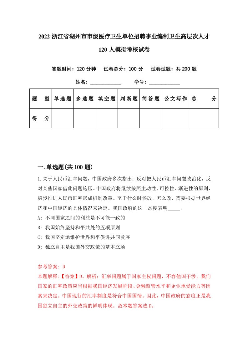 2022浙江省湖州市市级医疗卫生单位招聘事业编制卫生高层次人才120人模拟考核试卷5