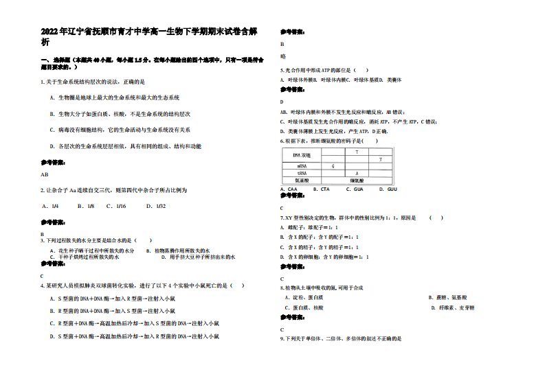 2022年辽宁省抚顺市育才中学高一生物下学期期末试卷含解析