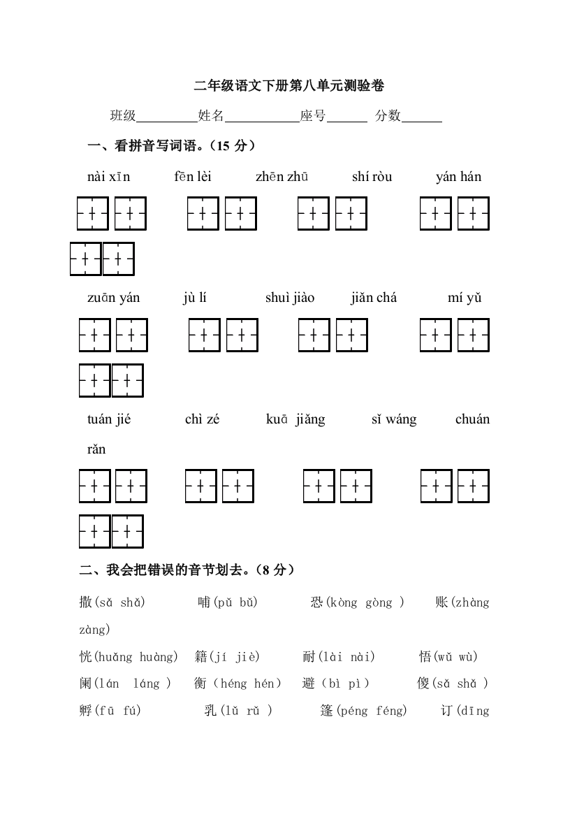 人民教育出版二年级下册语文第8单元试卷