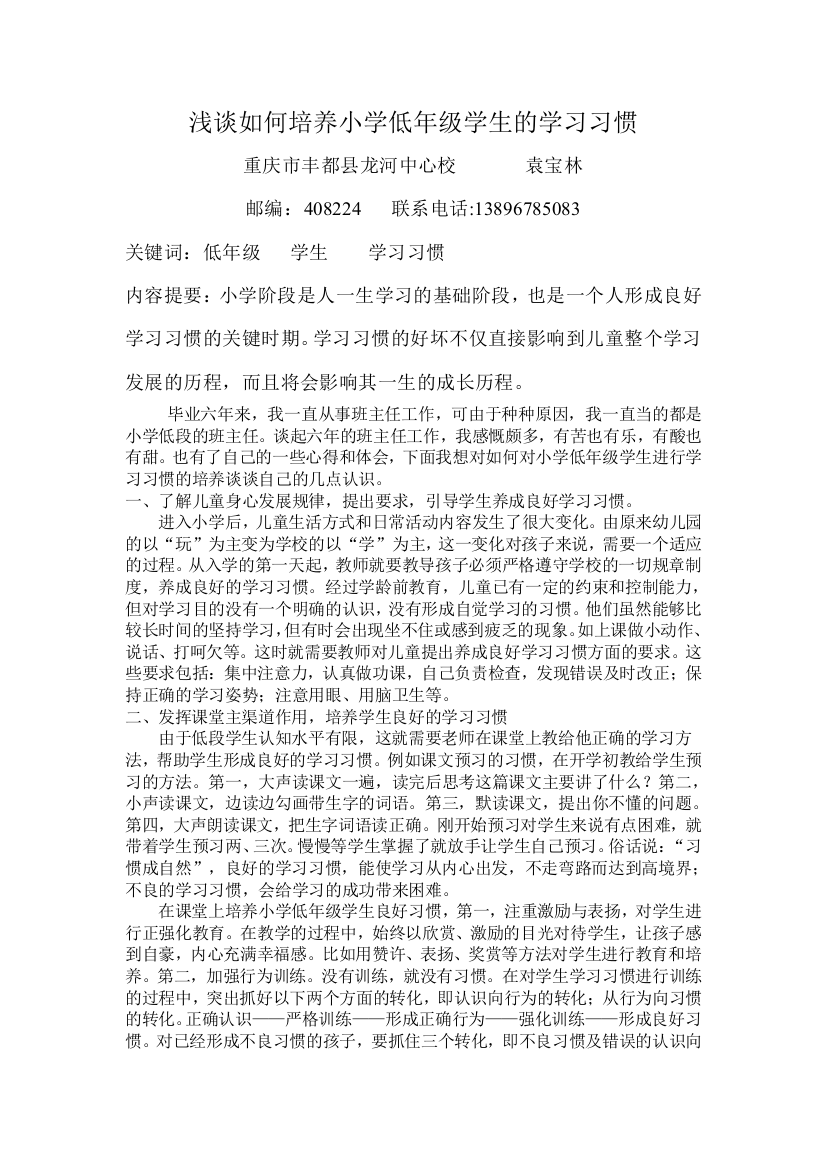 浅谈如何培养小学低年级学生的学习习惯