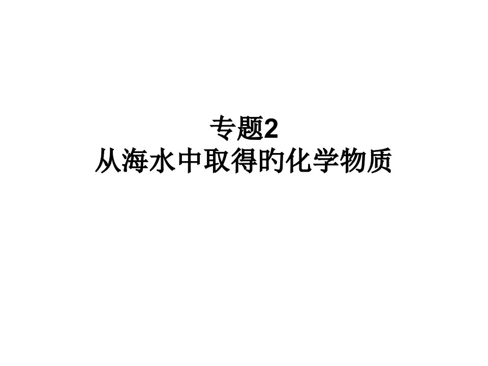 苏教版必修一专题二从海水中获得的化学物质复习1公开课百校联赛一等奖课件省赛课获奖课件