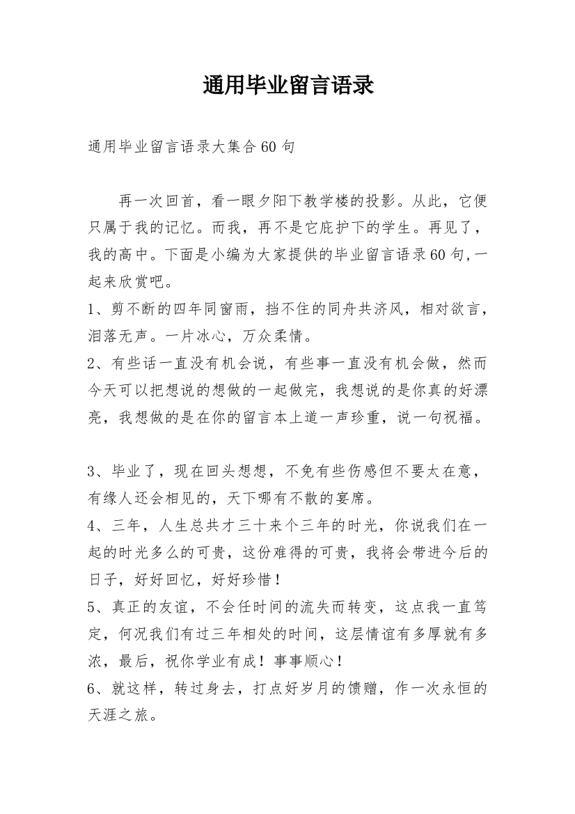 通用毕业留言语录_12