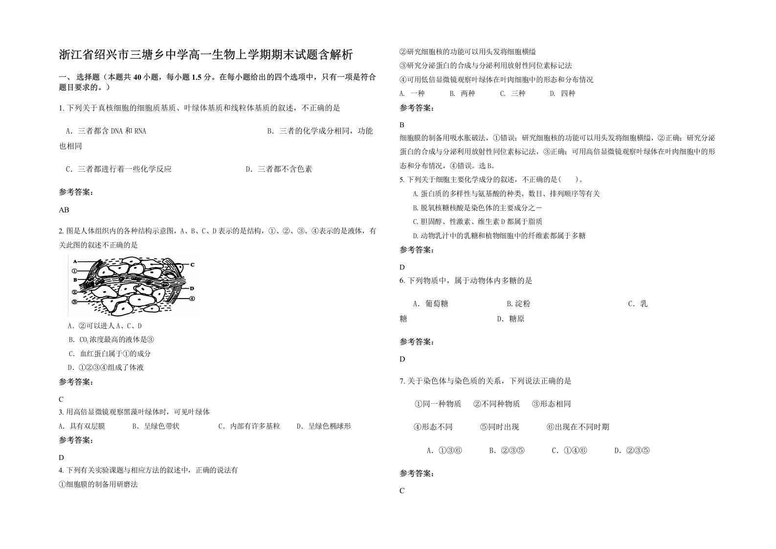 浙江省绍兴市三塘乡中学高一生物上学期期末试题含解析