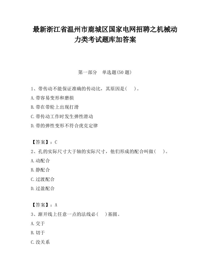 最新浙江省温州市鹿城区国家电网招聘之机械动力类考试题库加答案