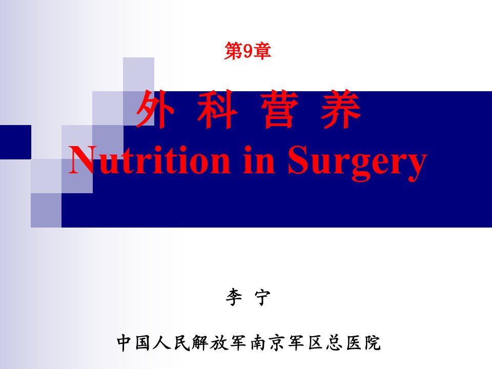 精品PPT课件-第9章选外科营养李宁外科学8年制第2版配套