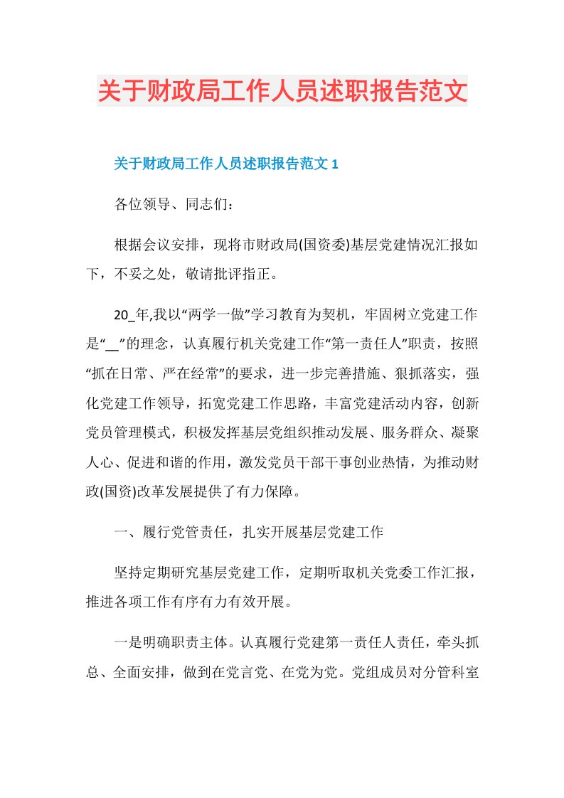 关于财政局工作人员述职报告范文