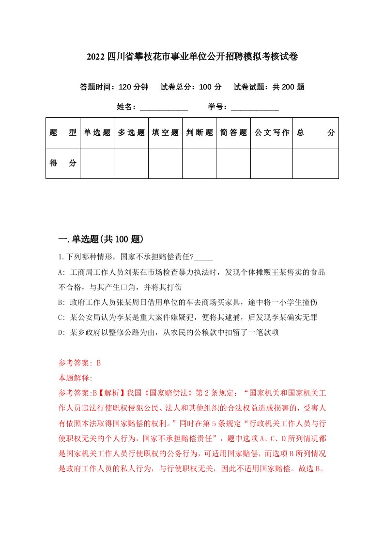 2022四川省攀枝花市事业单位公开招聘模拟考核试卷5